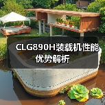CLG890H装载机性能优势解析(图4) CLG890H装载机性能优势解析(图4)