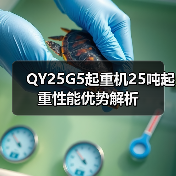 QY25G5起重机25吨起重性能优势解析(图3) QY25G5起重机25吨起重性能优势解析(图3)