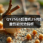 QY25G5起重机25吨起重性能优势解析(图1) QY25G5起重机25吨起重性能优势解析(图1)