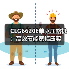 CLG6620E单驱压路机:高效节能宽幅压实(图2) CLG6620E单驱压路机:高效节能宽幅压实(图2)