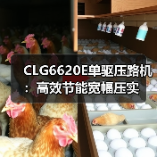 CLG6620E单驱压路机:高效节能宽幅压实(图4) CLG6620E单驱压路机:高效节能宽幅压实(图4)