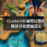 CLG6620E单驱压路机:高效节能宽幅压实(图3) CLG6620E单驱压路机:高效节能宽幅压实(图3)