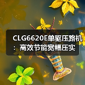CLG6620E单驱压路机:高效节能宽幅压实(图1) CLG6620E单驱压路机:高效节能宽幅压实(图1)