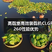 高载重高效装载机CLGF260性能优势(图3) 高载重高效装载机CLGF260性能优势(图3)