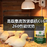 高载重高效装载机CLGF260性能优势(图4) 高载重高效装载机CLGF260性能优势(图4)