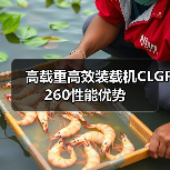 高载重高效装载机CLGF260性能优势(图2) 高载重高效装载机CLGF260性能优势(图2)