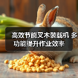 高效节能叉木装载机 多功能提升作业效率（图1）