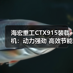 海宏重工CTX915装载机：动力强劲 高效节能 操作简便（图2）