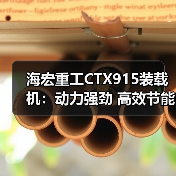海宏重工CTX915装载机：动力强劲 高效节能 操作简便（图3）