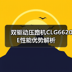 双驱动压路机CLG6620E性能优势解析(图3) 双驱动压路机CLG6620E性能优势解析(图3)
