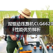 双驱动压路机CLG6620E性能优势解析(图2) 双驱动压路机CLG6620E性能优势解析(图2)