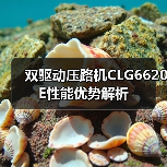 双驱动压路机CLG6620E性能优势解析(图4) 双驱动压路机CLG6620E性能优势解析(图4)