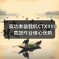 高功率装载机CTX910:高效作业核心优势(图1) 高功率装载机CTX910:高效作业核心优势(图1)