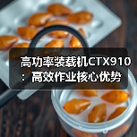 高功率装载机CTX910:高效作业核心优势(图3) 高功率装载机CTX910:高效作业核心优势(图3)