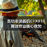 高功率装载机CTX910:高效作业核心优势(图4) 高功率装载机CTX910:高效作业核心优势(图4)