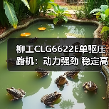 柳工CLG6622E单驱压路机:动力强劲 稳定高效 环保节能(图4) 柳工CLG6622E单驱压路机:动力强劲 稳定高效 环保节能(图4)