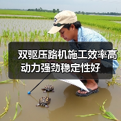 双驱压路机施工效率高 动力强劲稳定性好(图2) 双驱压路机施工效率高 动力强劲稳定性好(图2)