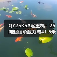 QY25K5A起重机:25吨超强承载力与41.5米高空作业能力(图2) QY25K5A起重机:25吨超强承载力与41.5米高空作业能力(图2)