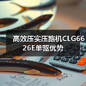高效压实压路机CLG6626E单驱优势（图3）