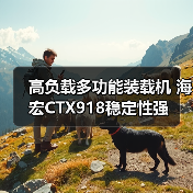 高负载多功能装载机 海宏CTX918稳定性强(图4) 高负载多功能装载机 海宏CTX918稳定性强(图4)