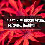 CTX920B装载机高性能高效稳定智能操作（图3）