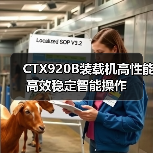 CTX920B装载机高性能高效稳定智能操作（图1）