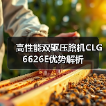 高性能双驱压路机CLG6626E优势解析（图1）