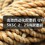 高效自动化起重机 QY25K5C_2:25吨起重能力强 灵活安全可靠(图2) 高效自动化起重机 QY25K5C_2:25吨起重能力强 灵活安全可靠(图2)