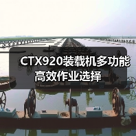 CTX920装载机多功能高效作业选择（图2）