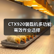 CTX920装载机多功能高效作业选择（图4）