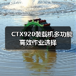 CTX920装载机多功能高效作业选择（图1）
