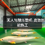 无人驾驶压路机 高效智能施工(图2) 无人驾驶压路机 高效智能施工(图2)