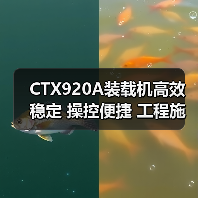 CTX920A装载机高效稳定 操控便捷 工程施工优选(图3) CTX920A装载机高效稳定 操控便捷 工程施工优选(图3)