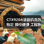 CTX920A装载机高效稳定 操控便捷 工程施工优选(图2) CTX920A装载机高效稳定 操控便捷 工程施工优选(图2)