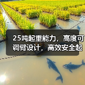 25吨起重能力,高度可调臂设计,高效安全起重机(图2) 25吨起重能力,高度可调臂设计,高效安全起重机(图2)