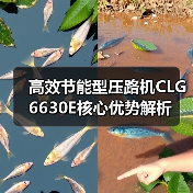 高效节能型压路机CLG6630E核心优势解析（图3）