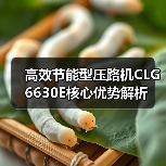 高效节能型压路机CLG6630E核心优势解析（图4）