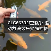 CLG6633E压路机：强动力 高效压实 操控便捷（图1）
