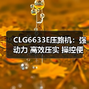 CLG6633E压路机：强动力 高效压实 操控便捷（图2）