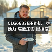 CLG6633E压路机：强动力 高效压实 操控便捷（图3）