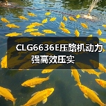 CLG6636E压路机动力强高效压实(图1) CLG6636E压路机动力强高效压实(图1)