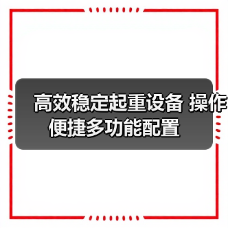 高效稳定起重设备 操作便捷多功能配置(图1) 高效稳定起重设备 操作便捷多功能配置(图1)