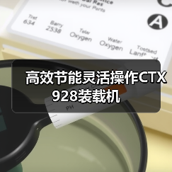 高效节能灵活操作CTX928装载机(图1) 高效节能灵活操作CTX928装载机(图1)