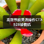 高效节能灵活操作CTX928装载机(图4) 高效节能灵活操作CTX928装载机(图4)
