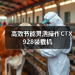 高效节能灵活操作CTX928装载机(图3) 高效节能灵活操作CTX928装载机(图3)