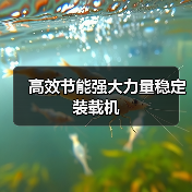 高效节能强大力量稳定装载机（图1）