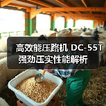 高效能压路机 DC-55T 强劲压实性能解析（图2）