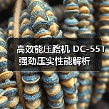高效能压路机 DC-55T 强劲压实性能解析（图1）