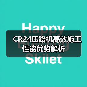 CR24压路机高效施工性能优势解析（图1）