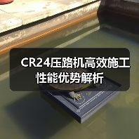 CR24压路机高效施工性能优势解析（图2）